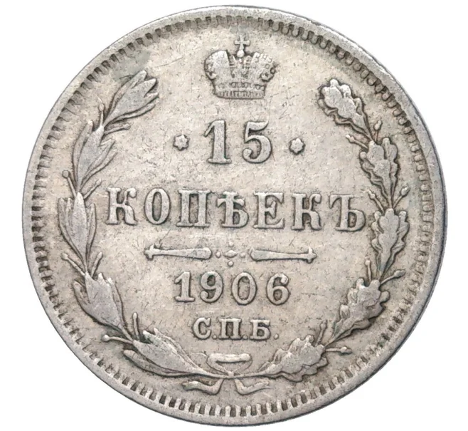 Монета 15 копеек 1906 года СПБ ЭБ (Артикул K11-84296)