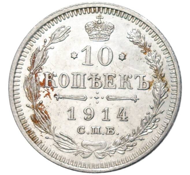 Монета 10 копеек 1914 года СПБ ВС (Артикул K11-84500)
