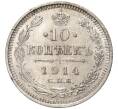 Монета 10 копеек 1914 года СПБ ВС (Артикул K11-84502)