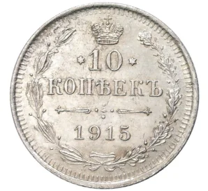 10 копеек 1915 года ВС