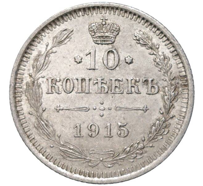 Монета 10 копеек 1915 года ВС (Артикул K11-84506)