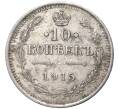 Монета 10 копеек 1915 года ВС (Артикул K11-84507)