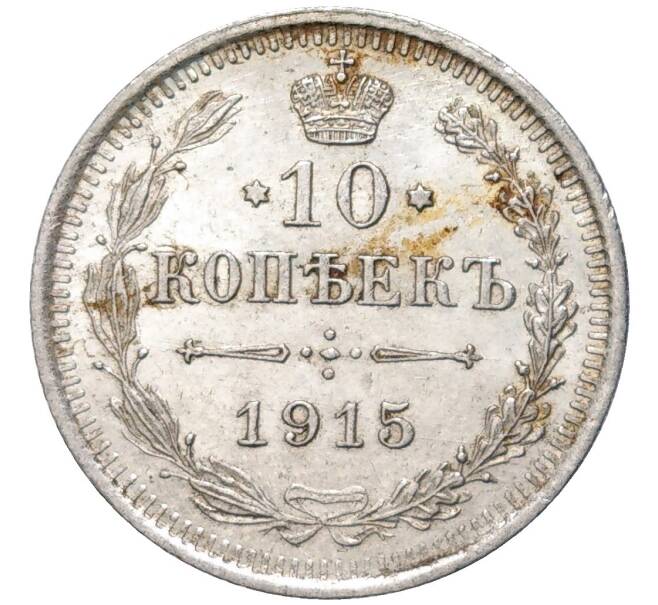 Монета 10 копеек 1915 года ВС (Артикул K11-84509)