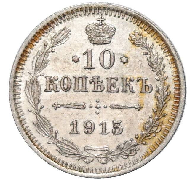Монета 10 копеек 1915 года ВС (Артикул K11-84510)