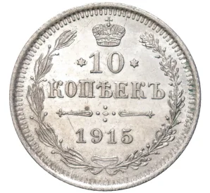 10 копеек 1915 года ВС