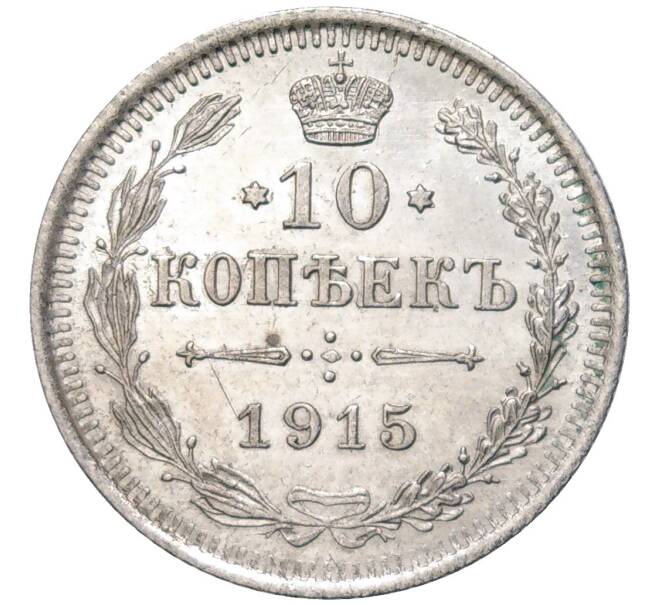 Монета 10 копеек 1915 года ВС (Артикул K11-84515)