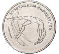 Монета 1 рубль 2023 года Приднестровье «Спортивная акробатика» (Артикул M2-59384)