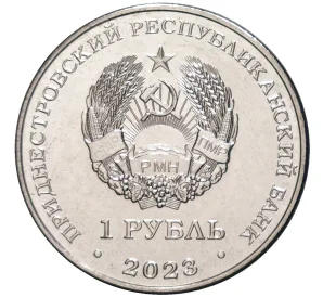 1 рубль 2023 года Приднестровье «Спортивная акробатика»