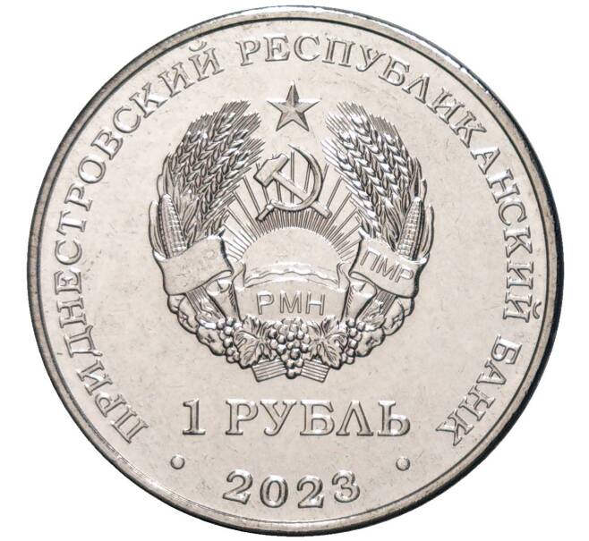 Монета 1 рубль 2023 года Приднестровье «Спортивная акробатика» (Артикул M2-59384)