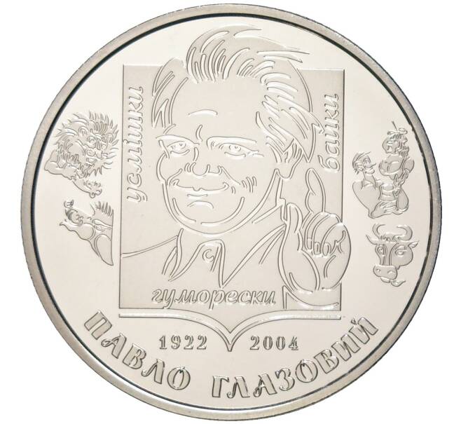 Монета 2 гривны 2022 года Украина «Выдающиеся личности Украины — Павел Глазовой» (Артикул M2-59387)