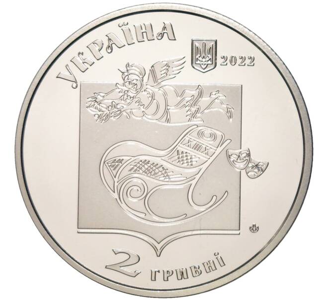 Монета 2 гривны 2022 года Украина «Выдающиеся личности Украины — Павел Глазовой» (Артикул M2-59387)
