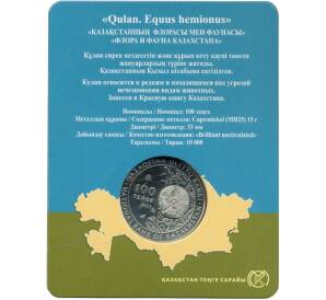 100 тенге 2021 года Казахстан «Кулан» (В блистере) — Фото №2