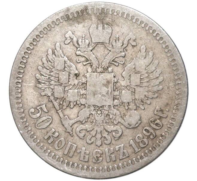 Монета 50 копеек 1896 года (*) (Артикул K11-84531)