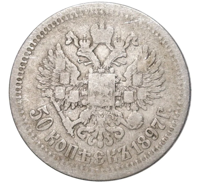 Монета 50 копеек 1897 года (*) (Артикул K11-84534)