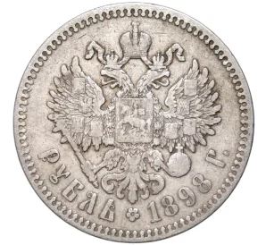 1 рубль 1898 года (*)