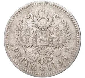 1 рубль 1898 года (*)