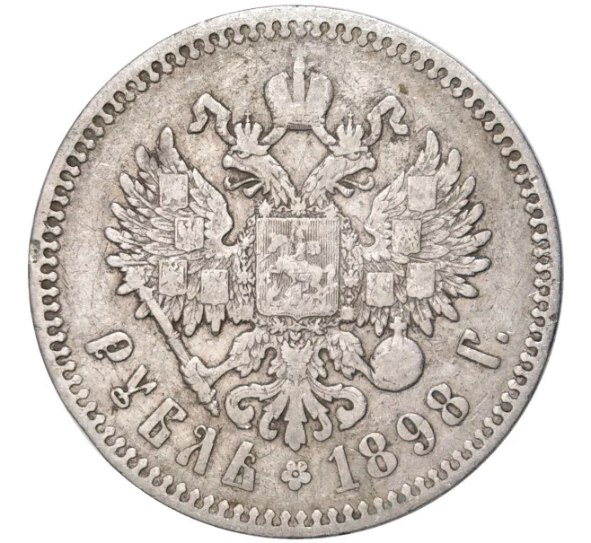 Монета 1 рубль 1898 года (*) (Артикул K11-84551)