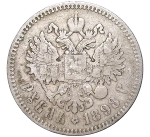 1 рубль 1898 года (*)