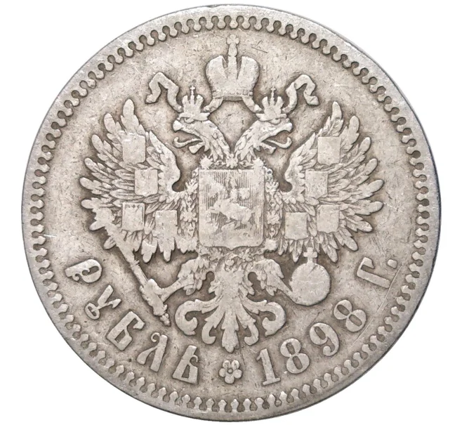 Монета 1 рубль 1898 года (*) (Артикул K11-84558)