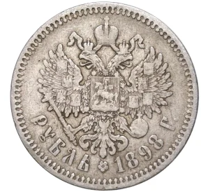 1 рубль 1898 года (АГ)