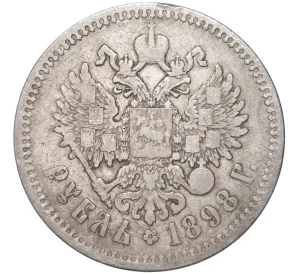 1 рубль 1898 года (АГ)