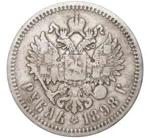 1 рубль 1898 года (АГ)