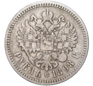 1 рубль 1898 года (АГ)