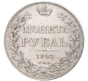 1 рубль 1843 года СПБ АЧ — Фото №1