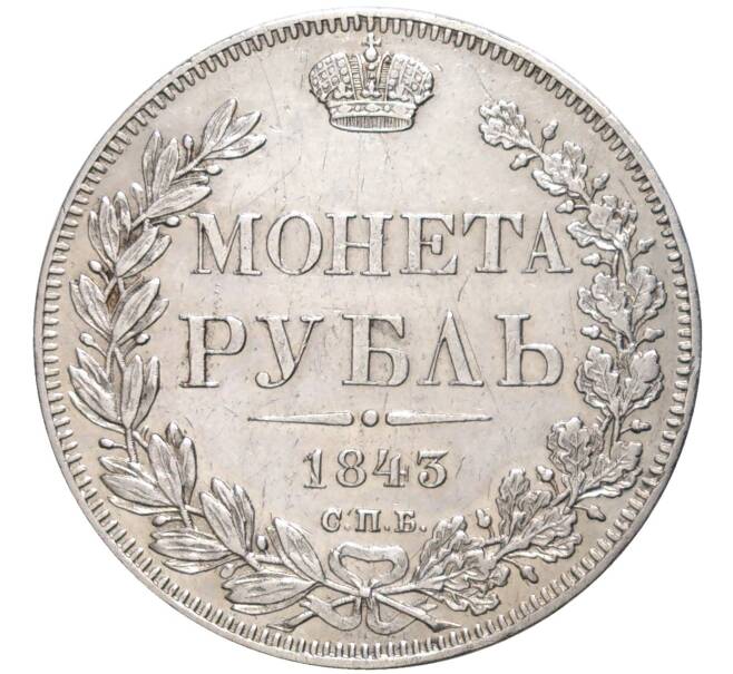 Монета 1 рубль 1843 года СПБ АЧ (Артикул: M1-49202) — Фото №1