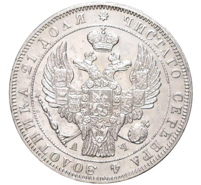 Монета 1 рубль 1843 года СПБ АЧ (Артикул: M1-49202) — Фото №2