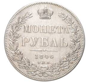 1 рубль 1846 года СПБ ПА — Фото №1