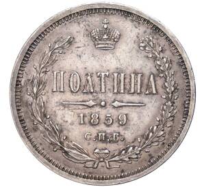 Полтина 1859 года СПБ ФБ — Фото №1