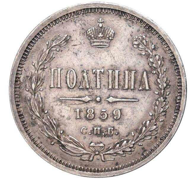 Монета Полтина 1859 года СПБ ФБ (Артикул: M1-49211) — Фото №1