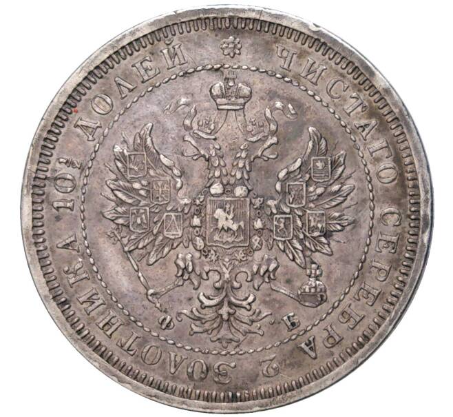 Монета Полтина 1859 года СПБ ФБ (Артикул: M1-49211) — Фото №2