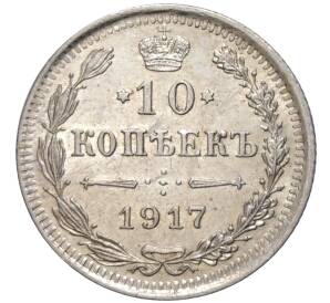 10 копеек 1917 года ВС — Фото №1