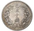 Монета 50 сен 1898 года Япония (Артикул: M2-59494) — Фото №2
