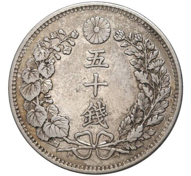 Монета 50 сен 1898 года Япония (Артикул: M2-59494) — Фото №2