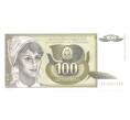 Банкнота 100 динаров 1991 года Югославия (Артикул: B2-0801) — Фото №1