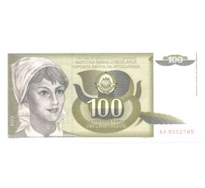 100 динаров 1991 года Югославия — Фото №1