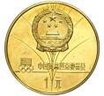 Монета 1 юань 1980 года Китай «XIII зимние Олимпийские Игры 1980 в Лейк-Плэсид — Конькобежный спорт» (Артикул M2-59498)