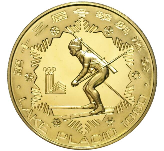 Монета 1 юань 1980 года Китай «XIII зимние Олимпийские Игры 1980 в Лейк-Плэсид — Биатлон» (Артикул M2-59499)