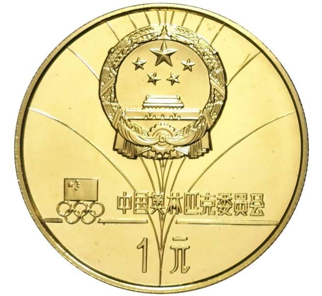 Монета 1 юань 1980 года Китай «XIII зимние Олимпийские Игры 1980 в Лейк-Плэсид — Биатлон» (Артикул M2-59499)