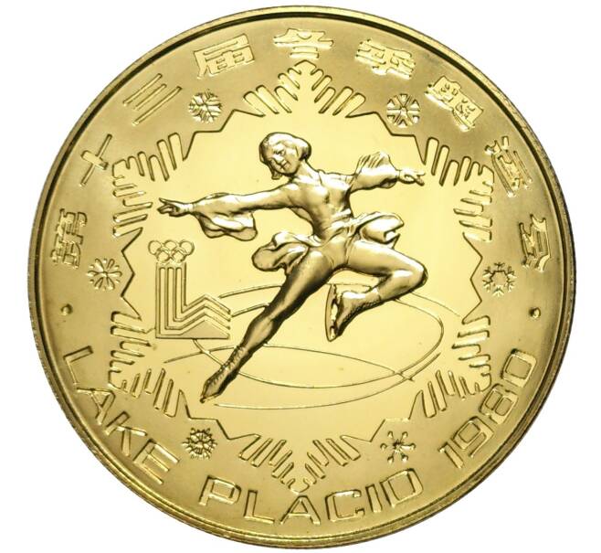 Монета 1 юань 1980 года Китай «XIII зимние Олимпийские Игры 1980 в Лейк-Плэсид — Фигурное катание» (Артикул M2-59500)