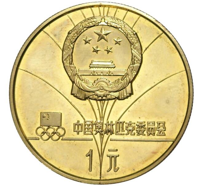 Монета 1 юань 1980 года Китай «XIII зимние Олимпийские Игры 1980 в Лейк-Плэсид — Горнолыжный спорт» (Артикул M2-59501)