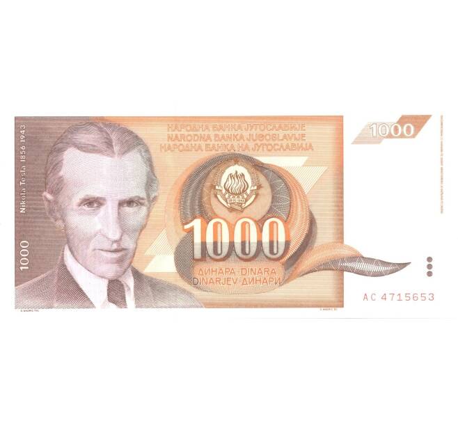 Банкнота 1000 динаров 1990 года (Артикул: B2-0802) — Фото №1