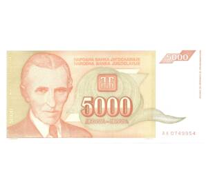 5000 динаров 1993 года — Фото №1