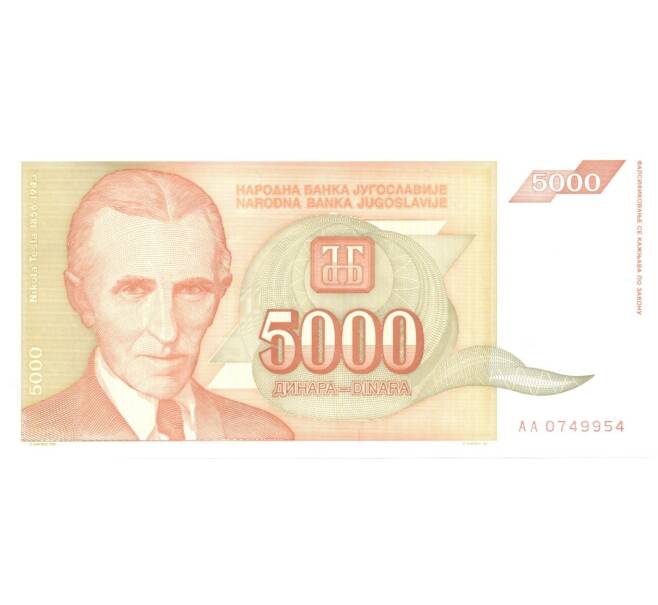 Банкнота 5000 динаров 1993 года (Артикул: B2-0804) — Фото №1