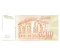Банкнота 5000 динаров 1993 года (Артикул: B2-0804) — Фото №2