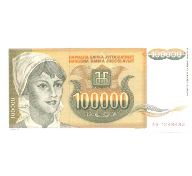 Банкнота 100000 динаров 1993 года (Артикул: B2-0807) — Фото №1