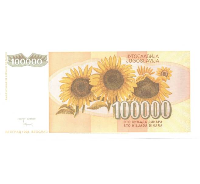 Банкнота 100000 динаров 1993 года (Артикул: B2-0807) — Фото №2